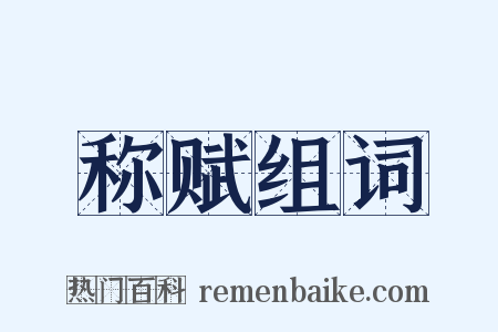 称赋组词是什么意思的图片